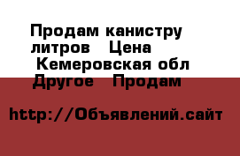 Продам канистру 20 литров › Цена ­ 400 - Кемеровская обл. Другое » Продам   